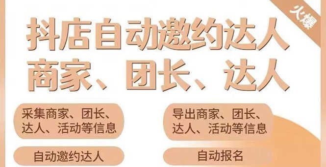 （3029期）小蜜蜂斗音自动批量邀约达人 支持团长+商家 一天自动邀约2000【永久版】-安索博客网