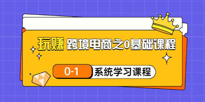 （3026期）玩赚跨境电商之0基础课程，0-1系统学习课程（20节视频课）-安索博客网