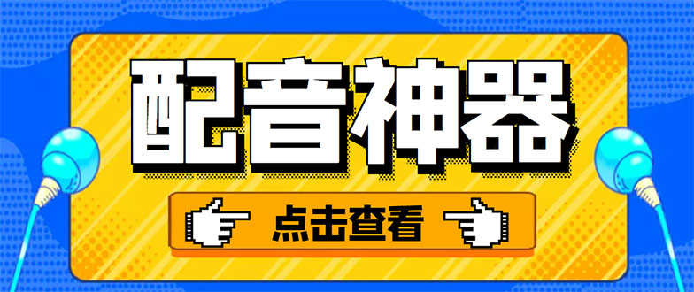 （3028期）分享两款实用软件：配音神器+录音转文字，永久会员，玩抖音必备！-安索博客网