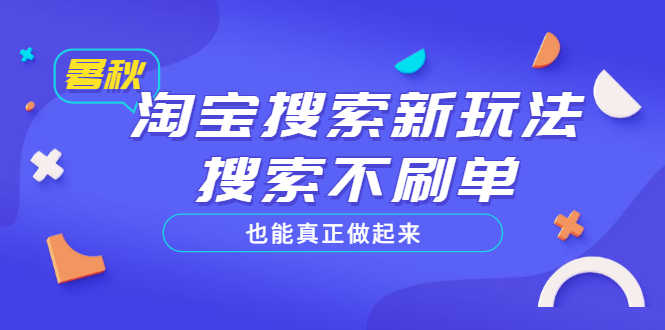 （3027期）淘宝搜索新玩法，搜索不s单也能真正做起来，价值980元-安索博客网