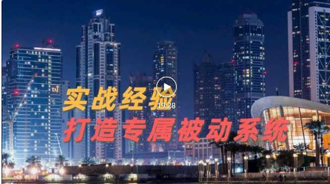（3023期）9年引流实战经验，0基础教你建立专属引流系统（精华版）无水印-安索博客网