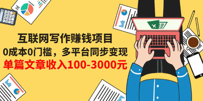 （3018期）互联网写作赚钱项目：0成本0门槛，多平台同步变现，单篇文章收入100-3000元-安索博客网