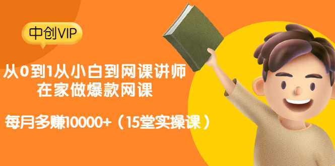 （3017期）从0到1从小白到网课讲师：在家做爆款网课，每月多赚10000+（15堂实操课）-安索博客网