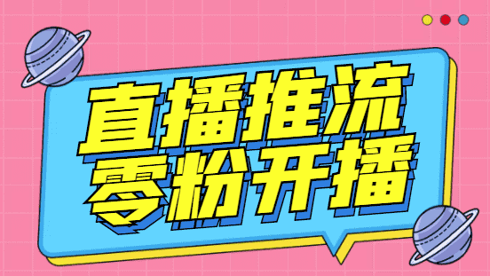 （3012期）【推流脚本】抖音0粉开播软件/某豆多平台直播推流助手V3.71高级永久版-安索博客网