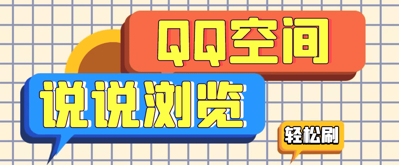 （3011期）【引流必备】QQ空间说说刷浏览量脚本，轻轻松松百万浏览量-安索博客网