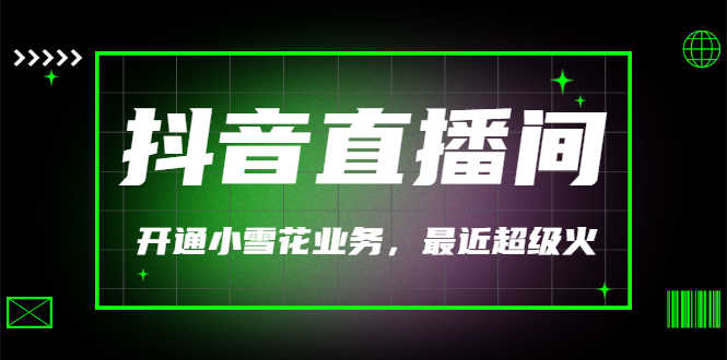 （3010期）（外面割288）最近超火的抖音直播间开通小雪花业务-安索博客网