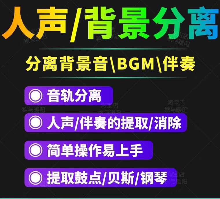 （3009期）【短视频必备】人声分离软件 背景音去除BGM人声伴奏提取消除音轨分离降噪-安索博客网