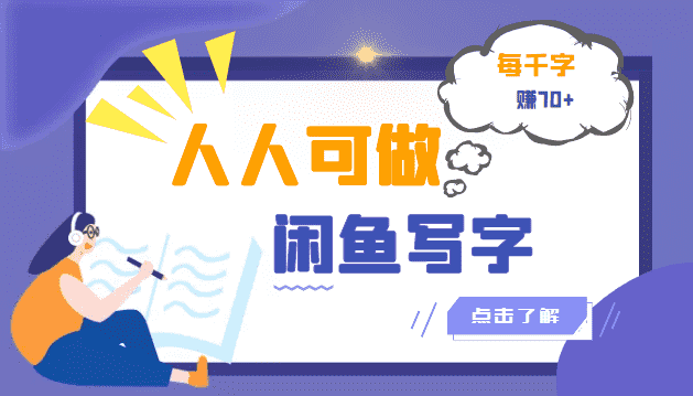 （3006期）人人可做的闲鱼写字小商机项目，每千字可赚70+（无水印）-安索博客网