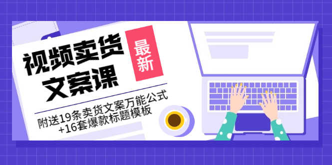 （3007期）价值399《视频卖货文案课》附送19条卖货文案万能公式+16套爆款标题模板-安索博客网