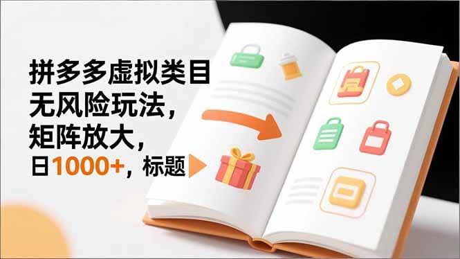 （16855期）新手必看｜拼多多虚拟类目无风险玩法，矩阵放大，日入1000+-安索博客网