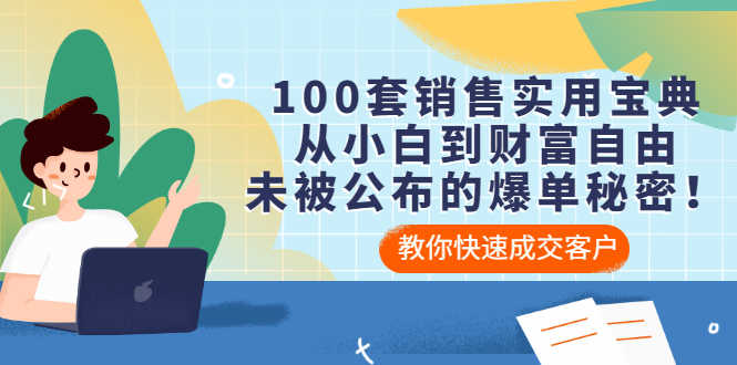 （3004期）100套销售实用宝典：从小白到财富自由，未被公布的爆单秘密！-安索博客网