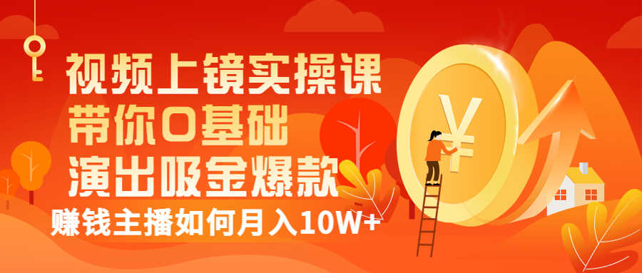 （3002期）视频上镜实操课：带你0基础演出吸金爆款，赚钱主播如何月入10W+-安索博客网