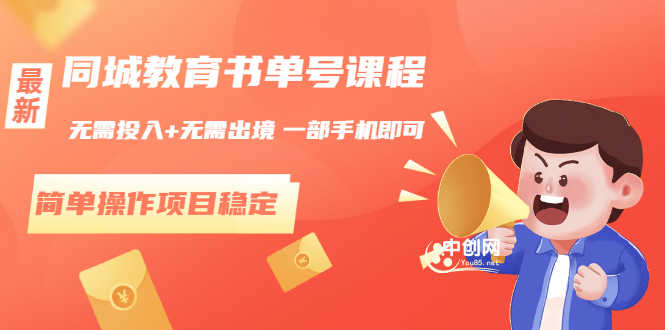 （3000期）同城教育书单号课程：无需投入+无需出境 一部手机即可 简单操作项目稳定-安索博客网
