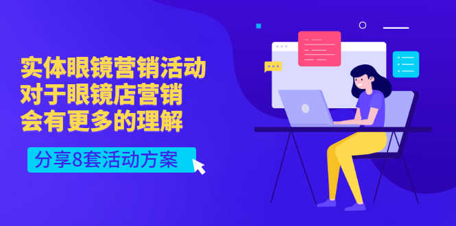 （2995期）实体眼镜营销活动，对于眼镜店营销会有更多的理解，分享8套活动方案-安索博客网