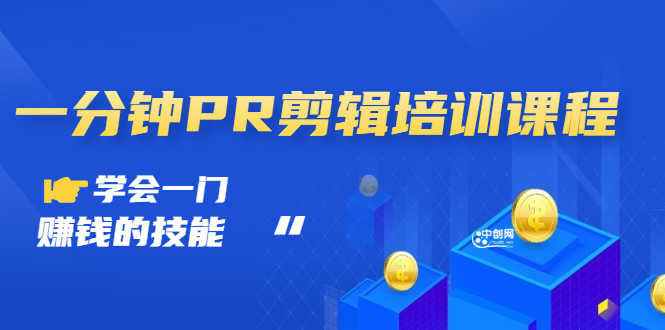 （2992期）抖音视频：一分钟PR剪辑培训：学会一门赚钱的技能，每节课短小精悍-安索博客网