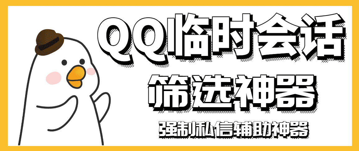 （2991期）【引流必备】QQ临时会话筛选软件，配合强制私信软件百分百私信-安索博客网
