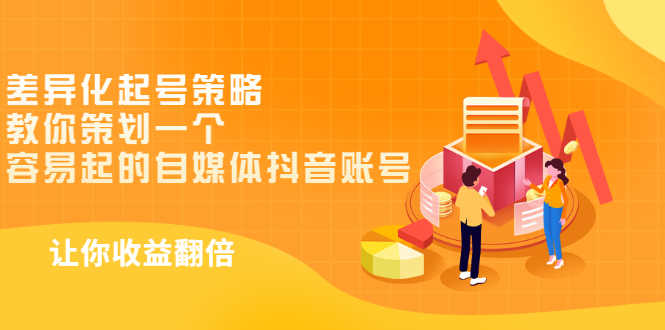 （2988期）差异化起号策略，教你策划一个容易起的自媒体抖音账号，让收益翻倍-安索博客网