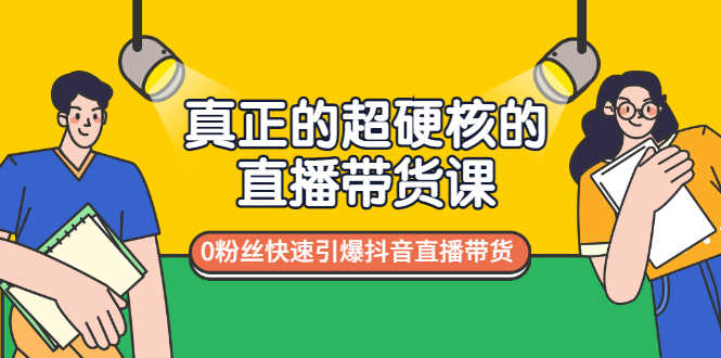 （2987期）真正的超硬核的直播带货课，0粉丝快速引爆抖音直播带货-安索博客网