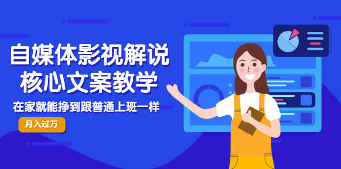（2986期）自媒体影视解说核心文案教学，在家就能挣到跟普通上班一样月入10000+-安索博客网