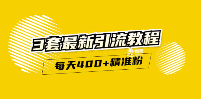 （2983期）精准引流每天200+2种引流每天100+喜马拉雅引流每天引流100+(3套教程)无水印-安索博客网