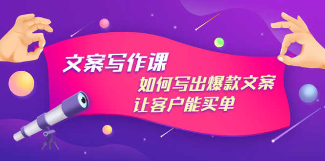 （2982期）文案写作课：如何写出爆款文案，让客户能买单，价值1999元-安索博客网