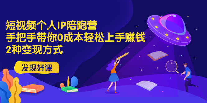（2981期）短视频个人IP陪跑营，手把手带你0成本轻松上手赚钱  2种变现方式-安索博客网