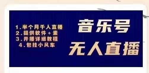 （2980期）音乐号无人直播：对标抖音号:周杰伦.FM（ 详细教程+软件+素材）-安索博客网