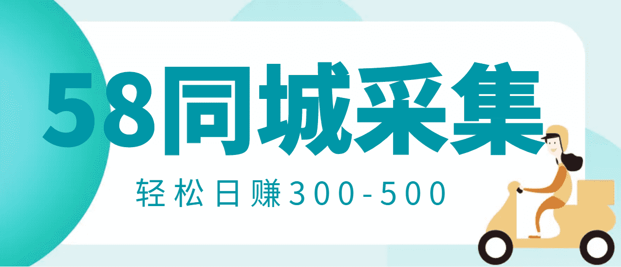 （2975期）【信息差项目】58同城店铺采集项目，只需拍三张照片，轻松日赚300-500-安索博客网