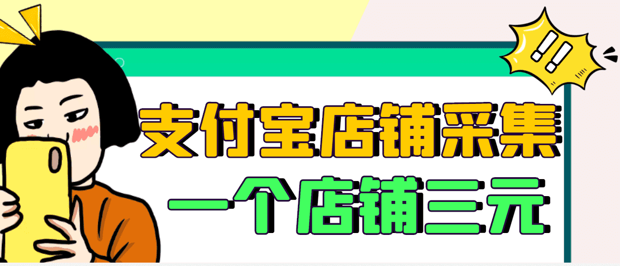 （2974期）【信息差项目】支付宝店铺采集项目，只需拍三张照片，轻松日赚300-500-安索博客网