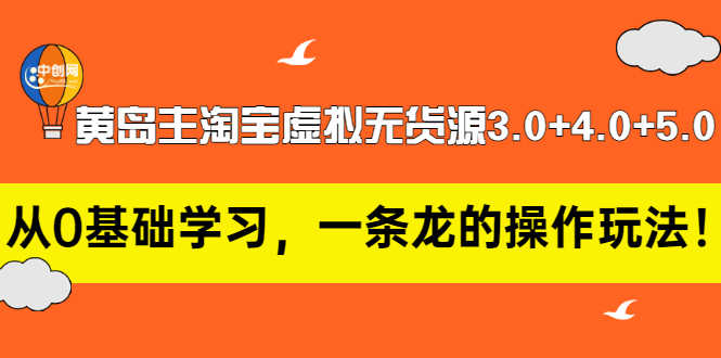 （2977期）黄岛主淘宝虚拟无货源3.0+4.0+5.0：从0基础学习，一条龙的操作玩法！-安索博客网