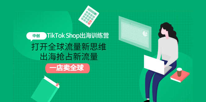 （2973期）TikTok Shop出海训练营：打开全球流量新思维，出海抢占新流量，一店卖全球-安索博客网