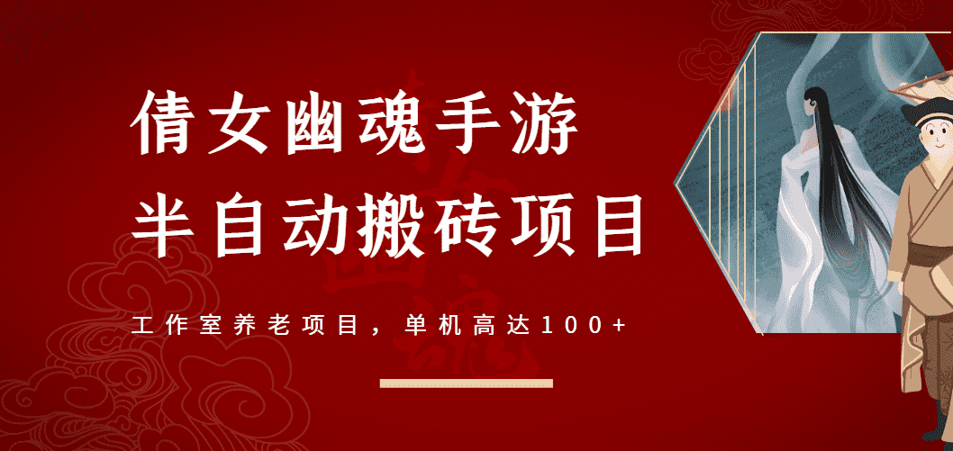 （2970期）倩女幽魂手游半自动搬砖，工作室养老项目，单机高达100+【详细教程+指导】-安索博客网