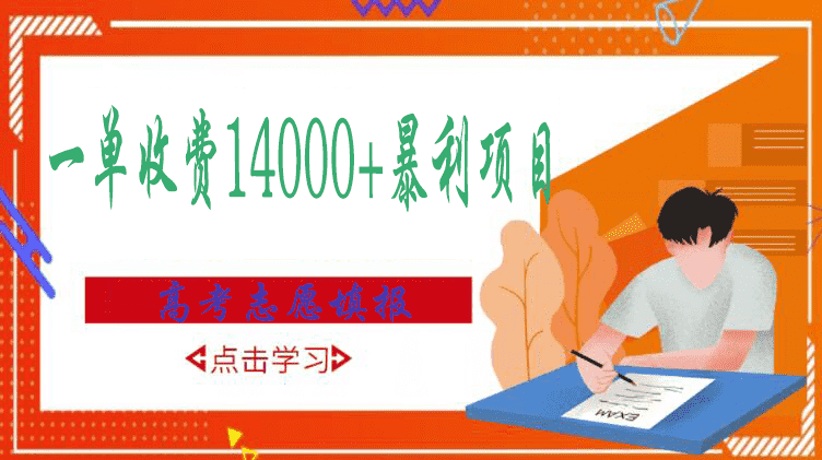 （2968期）高考志愿填报技巧规划师，一单收费14000+暴利项目-安索博客网