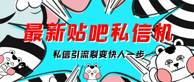 （2960期）[高端精品]最新版贴吧私信机，日发私信10W条【详细视频操作教程+软件】-安索博客网