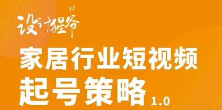 （2959期）家居行业短视频起号策略，家居行业非主流短视频策略课价值4980元-安索博客网