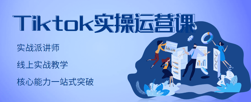 （2957期）TikTok实操运营课，手把手账号实战，适合零基础Tiktok新人-安索博客网