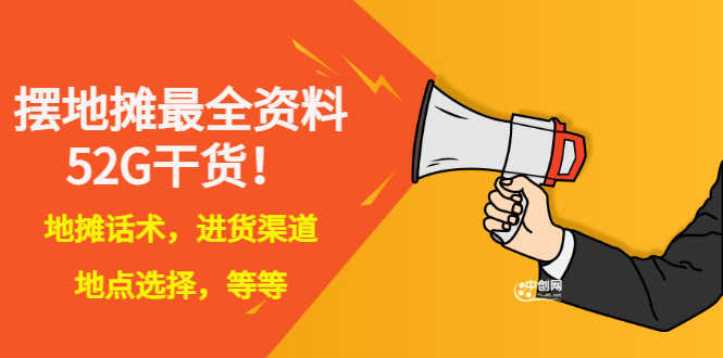 （2956期）全国各地行业小本摆地摊教程创业夜市顺口溜选址经验教程课，价值上千元-安索博客网