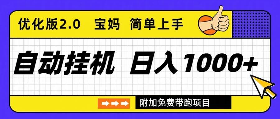 （16853期）自动挂机项目，长期稳定，日收入1000+，优化版2.0-安索博客网