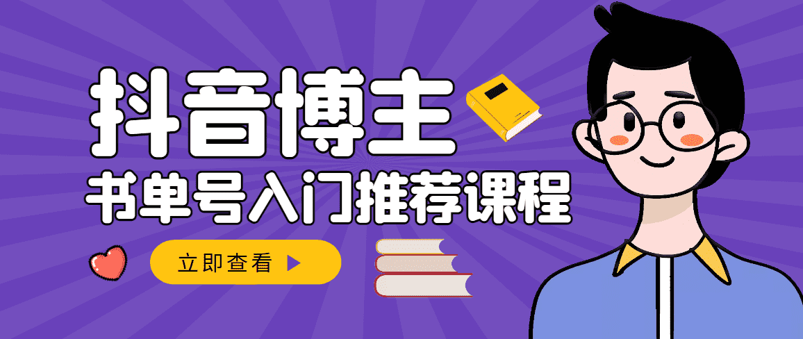 （2950期）跟着抖音博主陈奶爸学抖音书单变现，从入门到精通 0基础抖音赚钱（无水印）-安索博客网