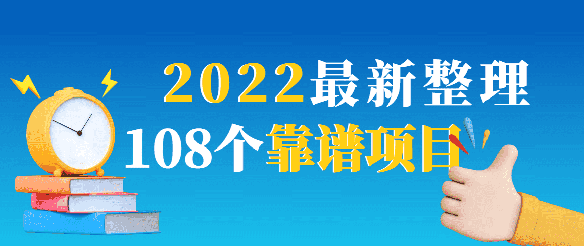 （2952期）2022最新整理108个热门项目：日入580+月赚10W+精准落地，不割韭菜！-安索博客网