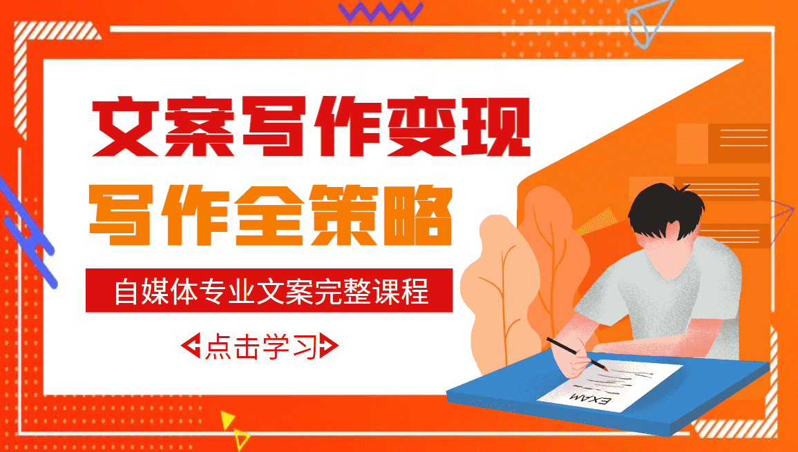 （2948期）自媒体专业文案写作变现，月入10W+写作策略，教你从零开始学写作（无水印）-安索博客网