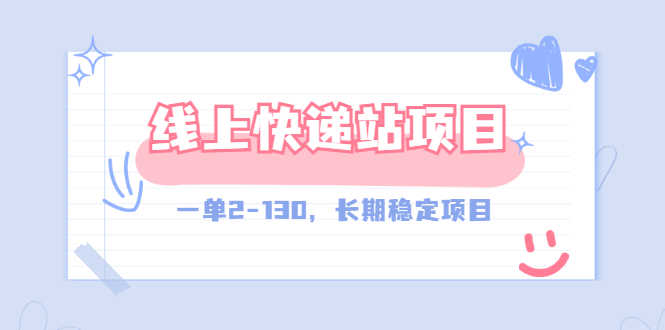 （2944期）【外面收费998元】线上快递站，一单2-130，长期稳定项目（附渠道）-安索博客网