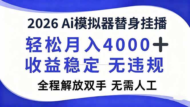 （16858期）用2026Ai模拟器搞直播，轻松月入4000+，解放双手，不用人工！-安索博客网