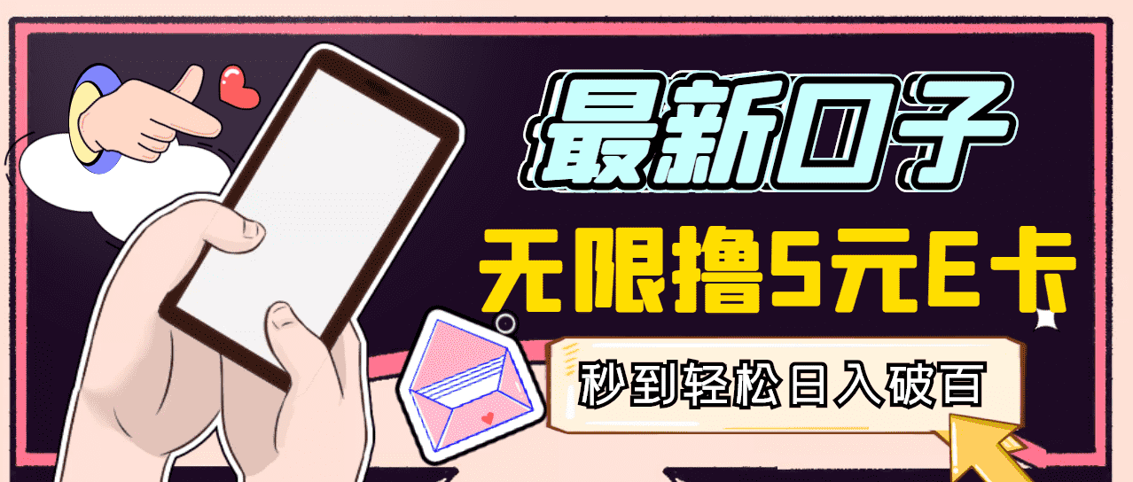 （2943期）【高端精品】最新无撸5元E卡项目，无限接码秒到，一单利润3.5，日入1000+-安索博客网