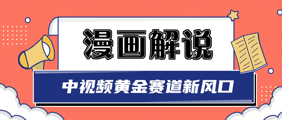 （2940期）白宇社漫画解说项目，同步中视频赚取收益，黄金赛道 操作人少（无水印）-安索博客网