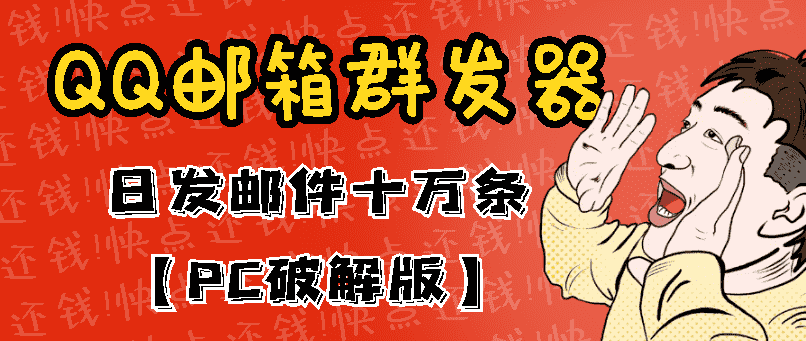 （2941期）最新版QQ邮箱群发器协议版脚本，日发10W条，每单赚500-700元【永久版】-安索博客网