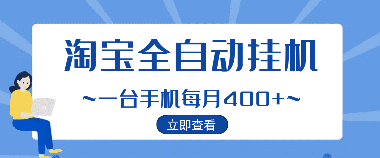 （2942期）【稳定挂机】稳定2年的淘宝全自动挂机项目，一个手机单月收益300-400左右+-安索博客网