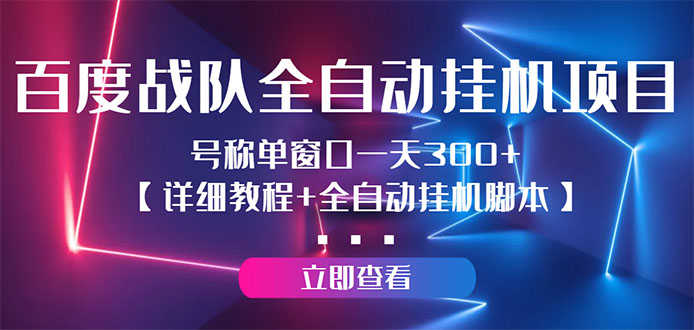 （2935期）百度战队全自动挂机项目，号称单窗口一天300+【详细教程+全自动脚本】-安索博客网
