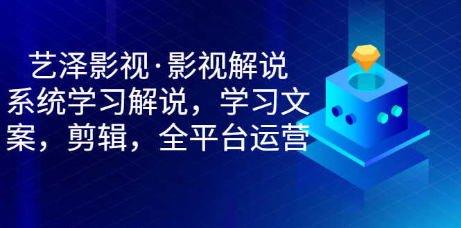 （2938期）影视解说，系统学习解说，学习文案，剪辑，全平台运营-安索博客网