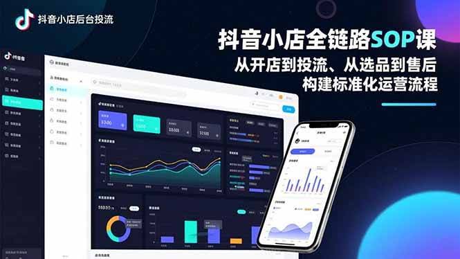 （16852期）抖音小店全链路SOP课，从开店到投流、从选品到售后，手把手教你搭建标准化运营流程-安索博客网